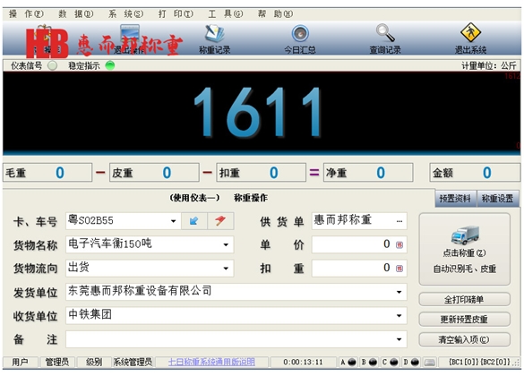 稱重軟件係統2